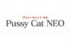 Pussy Cat NEO(プッシーキャットネオ)の紹介