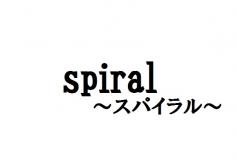 Spiral(スパイラル)の紹介
