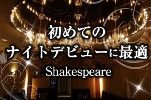 SHAKESPEARE(シェイクスピア)の紹介0