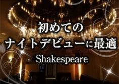 SHAKESPEARE(シェイクスピア)の紹介