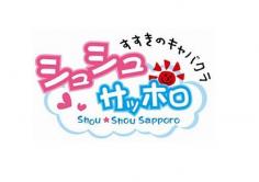 ShouShou　Sapporo(シュシュ　サッポロ)の紹介