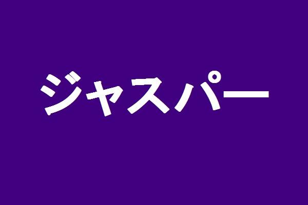 ジャスパーの紹介0