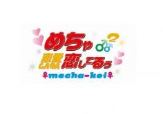 めちゃめちゃ恋してるぅ(めちゃめちゃこいしてるぅ)の紹介