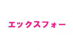 エックスフォーの紹介